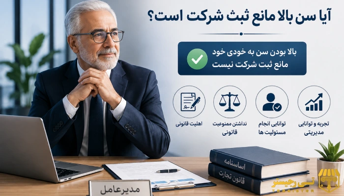 آیا سن بالا مانع ثبت شرکت است