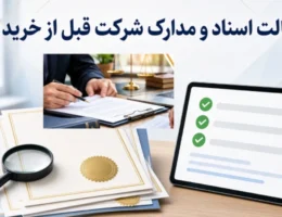 اصالت اسناد و مدارک شرکت قبل از خرید