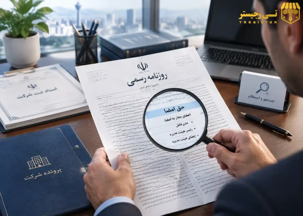 چگونه امضاهای مجاز شرکت را در روزنامه رسمی پیدا کنیم؟