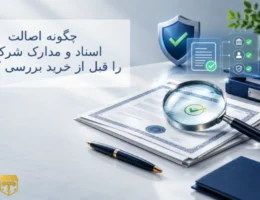 چگونه اصالت اسناد و مدارک شرکت را قبل از خرید بررسی کنیم؟