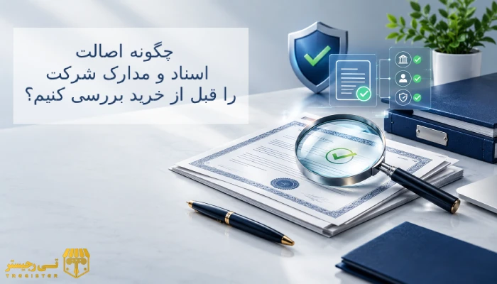 چگونه اصالت اسناد و مدارک شرکت را قبل از خرید بررسی کنیم؟