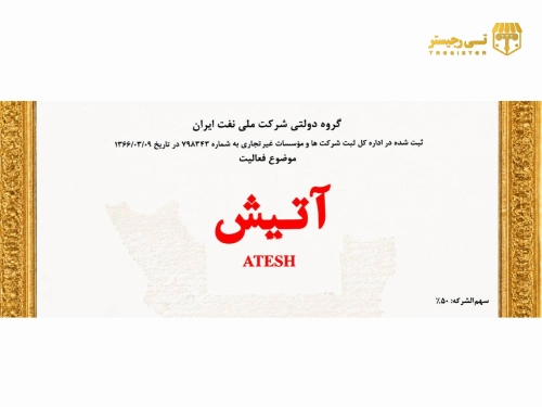 فروش برند ثبت‌شده «آتیش | ATISH» - مناسب حوزه آرایشی و خدمات زیبایی