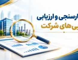 چک لیست کامل اعتبارسنجی و ارزیابی داراییهای شرکت