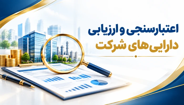 چک‌ لیست کامل اعتبارسنجی و ارزیابی دارایی‌های شرکت