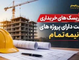 ریسک های خریداری شرکت دارای پروژه های نیمهتمام