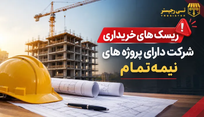ریسک های خریداری شرکت دارای پروژه های نیمهتمام