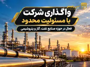 واگذاری شرکت با مسئولیت محدود فعال در حوزه صنایع نفت، گاز و پتروشیمی