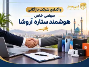 شرکت بازگانی سهامی خاص هوشمند ستاره آروشا در زمینه موبایل