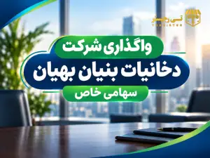 فروش و واگذاری شرکت دخانیات بنیان بهیان سهامی خاص